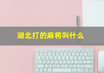 湖北打的麻将叫什么