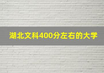 湖北文科400分左右的大学