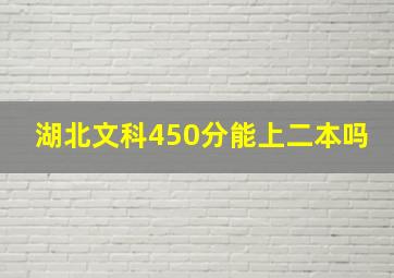 湖北文科450分能上二本吗