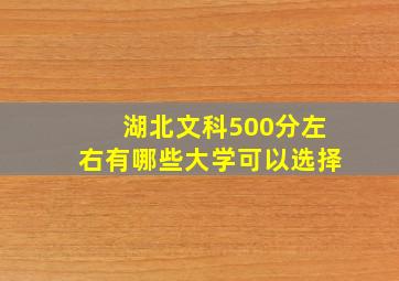 湖北文科500分左右有哪些大学可以选择