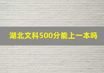 湖北文科500分能上一本吗