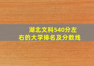 湖北文科540分左右的大学排名及分数线