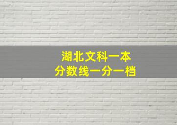 湖北文科一本分数线一分一档