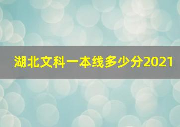 湖北文科一本线多少分2021