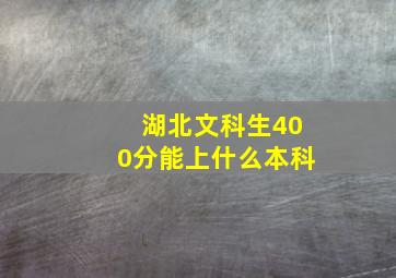 湖北文科生400分能上什么本科