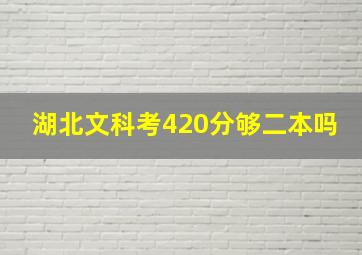 湖北文科考420分够二本吗