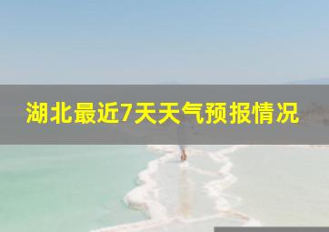 湖北最近7天天气预报情况