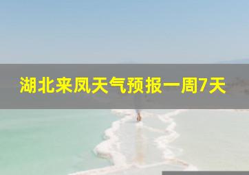 湖北来凤天气预报一周7天