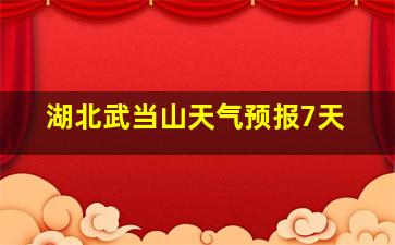 湖北武当山天气预报7天