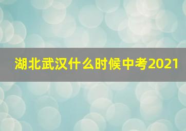 湖北武汉什么时候中考2021