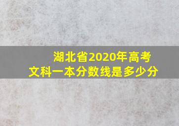 湖北省2020年高考文科一本分数线是多少分