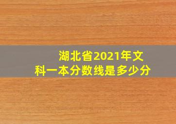 湖北省2021年文科一本分数线是多少分