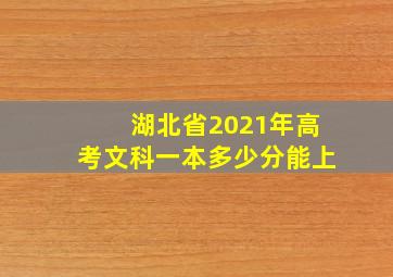 湖北省2021年高考文科一本多少分能上