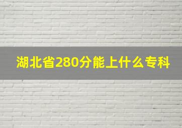 湖北省280分能上什么专科