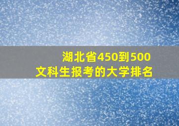 湖北省450到500文科生报考的大学排名