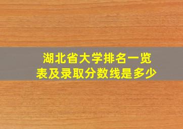 湖北省大学排名一览表及录取分数线是多少