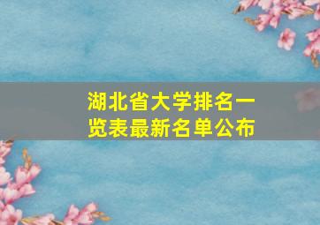 湖北省大学排名一览表最新名单公布