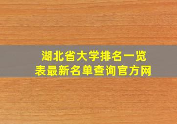 湖北省大学排名一览表最新名单查询官方网