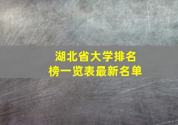 湖北省大学排名榜一览表最新名单