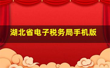 湖北省电子税务局手机版