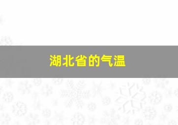 湖北省的气温