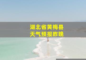 湖北省黄梅县天气预报昨晚