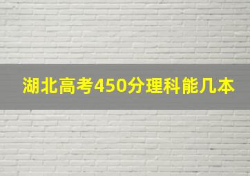 湖北高考450分理科能几本