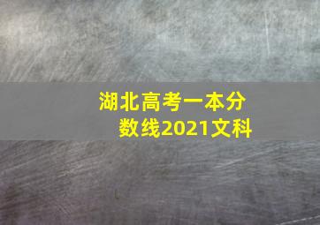 湖北高考一本分数线2021文科