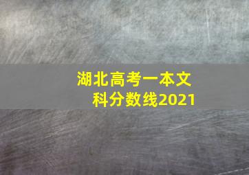 湖北高考一本文科分数线2021