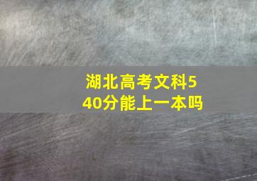 湖北高考文科540分能上一本吗