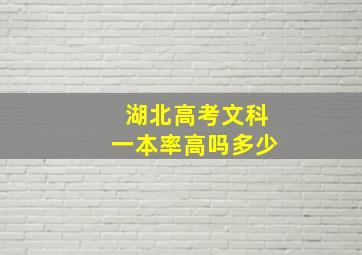 湖北高考文科一本率高吗多少