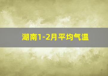 湖南1-2月平均气温