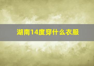 湖南14度穿什么衣服