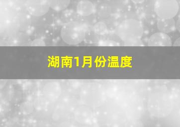 湖南1月份温度