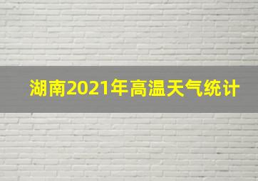 湖南2021年高温天气统计