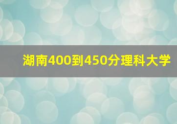 湖南400到450分理科大学