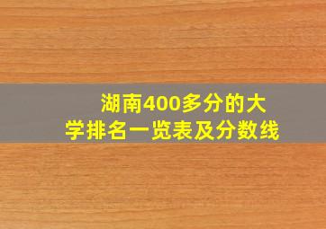 湖南400多分的大学排名一览表及分数线