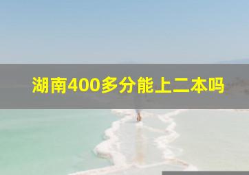 湖南400多分能上二本吗