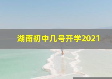 湖南初中几号开学2021