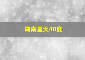 湖南夏天40度