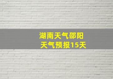 湖南天气邵阳天气预报15天