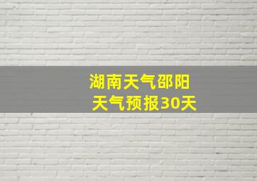 湖南天气邵阳天气预报30天