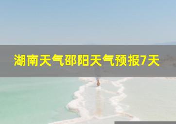 湖南天气邵阳天气预报7天