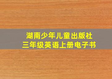 湖南少年儿童出版社三年级英语上册电子书