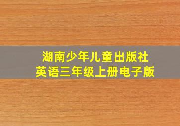 湖南少年儿童出版社英语三年级上册电子版