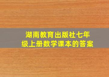 湖南教育出版社七年级上册数学课本的答案