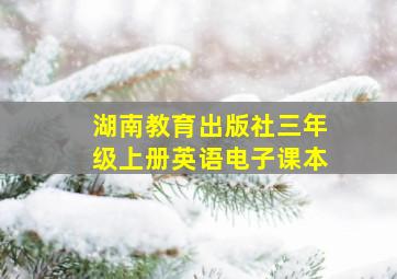 湖南教育出版社三年级上册英语电子课本