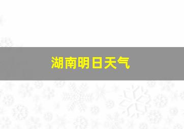 湖南明日天气