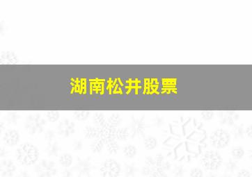 湖南松井股票