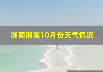 湖南湘潭10月份天气情况